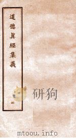 道德真经集义  4（ PDF版）