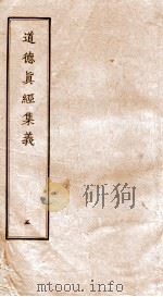 道德真经集义  5（ PDF版）