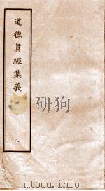 道德真经集义  6（ PDF版）