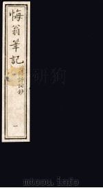 悔翁笔记  附诗词钞  3（ PDF版）