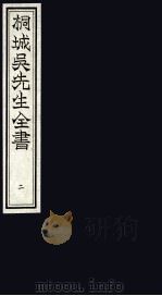 桐城吴先生全书  3（ PDF版）