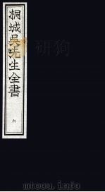 桐城吴先生全书 6 PDF电子版封面