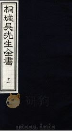 桐城吴先生全书  11     PDF电子版封面     