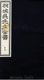 桐城吴先生全书  12（ PDF版）