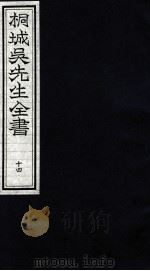桐城吴先生全书 14 PDF电子版封面