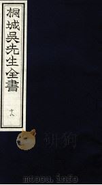 桐城吴先生全书  18（ PDF版）