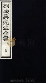 桐城吴先生全书  24（ PDF版）