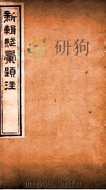 新辑赋彚题注 卷6 PDF电子版封面