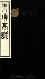 青锁高议 1 PDF电子版封面