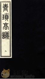 青锁高议 2 PDF电子版封面