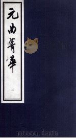 元曲菁华  2（1997 PDF版）