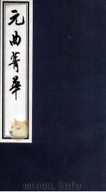 元曲菁华  3（1997 PDF版）