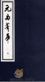 元曲菁华  4（1997 PDF版）