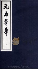 元曲菁华 5 1997 PDF电子版封面 7533909259 陶幕宁