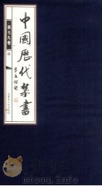 中国历代禁书  第79卷（ PDF版）