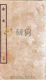 金史  24（ PDF版）