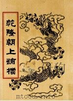 乾隆朝上论档  第7册   1998  PDF电子版封面  7800190625  中国历史档案馆编 