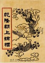 乾隆朝上论档  第10册（1998 PDF版）