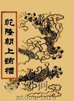 乾隆朝上论档  第11册（1998 PDF版）