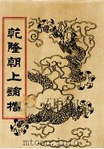 乾隆朝上论档  第12册（1998 PDF版）