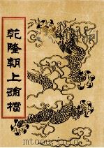 乾隆朝上论档  第13册（1998 PDF版）