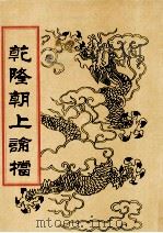 乾隆朝上论档  第14册（1998 PDF版）