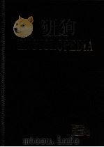 东亚世界大百科事典 1 1995 PDF电子版封面 8900001523 东亚出版社百科事典研究所编