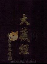 大藏经  论集部  全  第32卷（ PDF版）