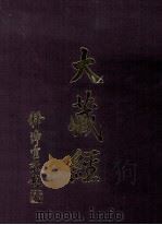 大藏经  毘曇部  3  第28卷     PDF电子版封面     