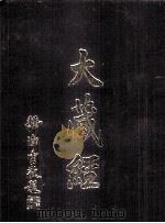 大藏经 续经疏部 5 第60卷 PDF电子版封面