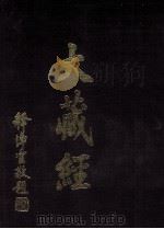 大藏经 图像 第5卷 PDF电子版封面