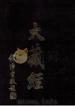 大藏经 续诸宗部 4 第47卷 PDF电子版封面