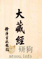 大藏经  论疏部  3  第42卷（ PDF版）