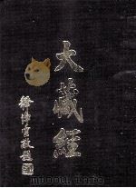 大藏经 史传部 1 第49卷 PDF电子版封面