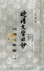 晚清文学丛抄 卷1、卷2 1960 PDF电子版封面 阿英编