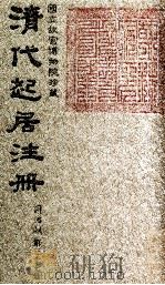 清代起居注册  同治朝  第37册   1983  PDF电子版封面    （清）桂清杨等奉敕撰 