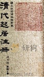 清代起居注册  同治朝  第40册   1983  PDF电子版封面    （清）桂清杨等奉敕撰 