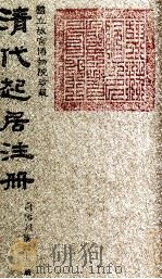 清代起居注册  同治朝  第43册   1983  PDF电子版封面    （清）桂清杨等奉敕撰 