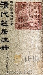 清代起居注册  同治朝  第42册   1983  PDF电子版封面    （清）桂清杨等奉敕撰 