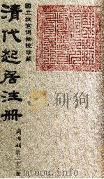 清代起居注册  同治朝  第23册   1983  PDF电子版封面    （清）桂清杨等奉敕撰 