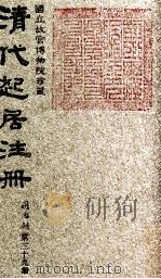清代起居注册  同治朝  第39册   1983  PDF电子版封面    （清）桂清杨等奉敕撰 