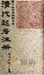 清代起居注册  同治朝  第34册   1983  PDF电子版封面    （清）桂清杨等奉敕撰 