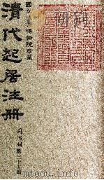 清代起居注册  同治朝  第35册   1983  PDF电子版封面    （清）桂清杨等奉敕撰 