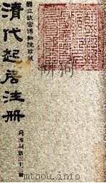 清代起居注册  同治朝  第33册   1983  PDF电子版封面    （清）桂清杨等奉敕撰 