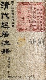 清代起居注册  同治朝  第28册   1983  PDF电子版封面    （清）桂清杨等奉敕撰 