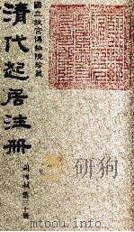 清代起居注册  同治朝  第30册   1983  PDF电子版封面    （清）桂清杨等奉敕撰 