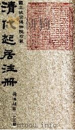 清代起居注册  同治朝  第25册（1983 PDF版）