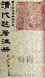 清代起居注册  咸丰朝  第25册   1983  PDF电子版封面    （清）沈兆霖等奉敕撰 
