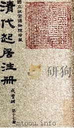 清代起居注册  咸丰朝  第17册   1983  PDF电子版封面    （清）沈兆霖等奉敕撰 