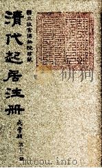 清代起居注册  咸丰朝  第12册   1983  PDF电子版封面    （清）沈兆霖等奉敕撰 